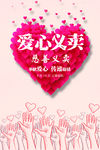 简约创意爱心义卖海报