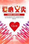 炫彩爱心义卖海报