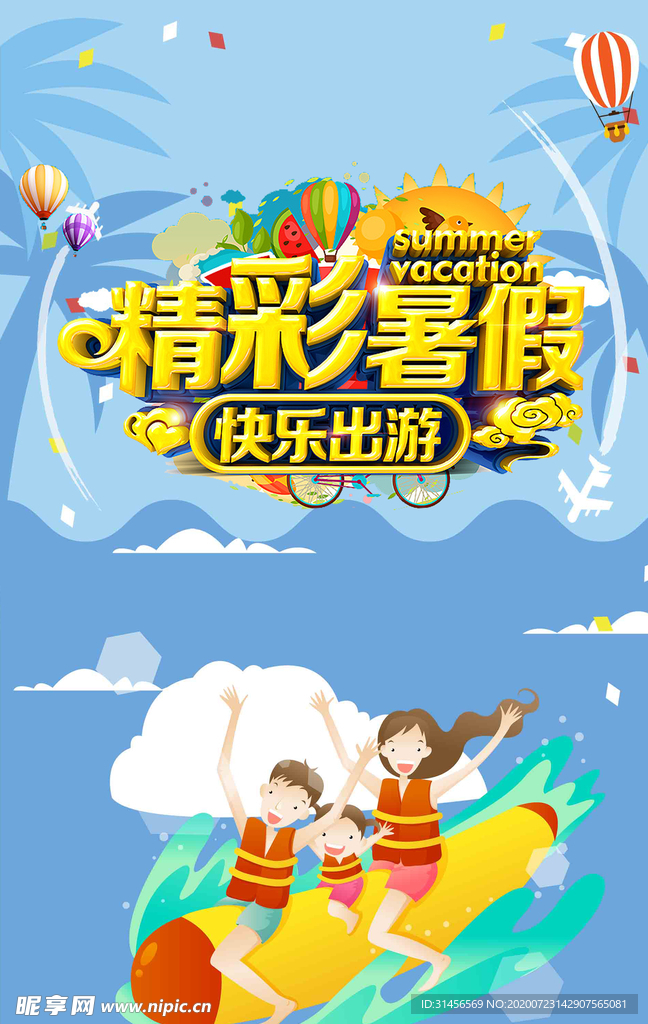 精彩暑假