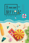 我的旅行日记