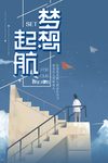 梦想起航