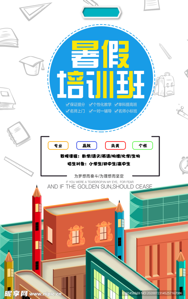 暑假培训班