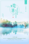 处暑