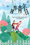 国际青年日