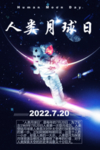 人类月球日