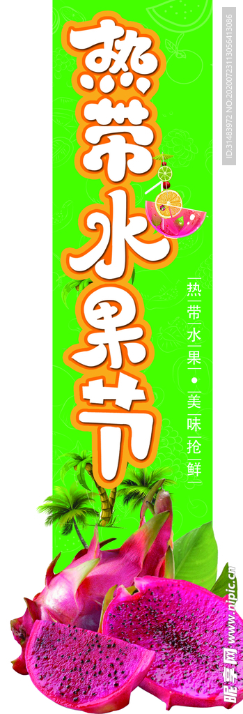 热带水果节异形挂条 红心火龙果