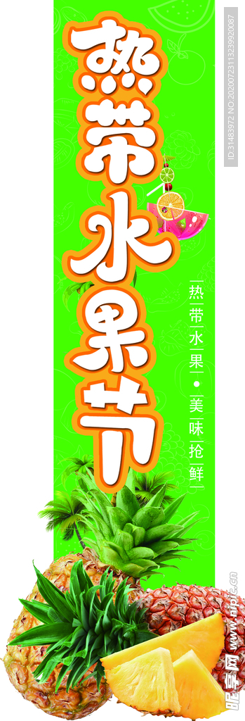 热带水果节异形挂条 菠萝