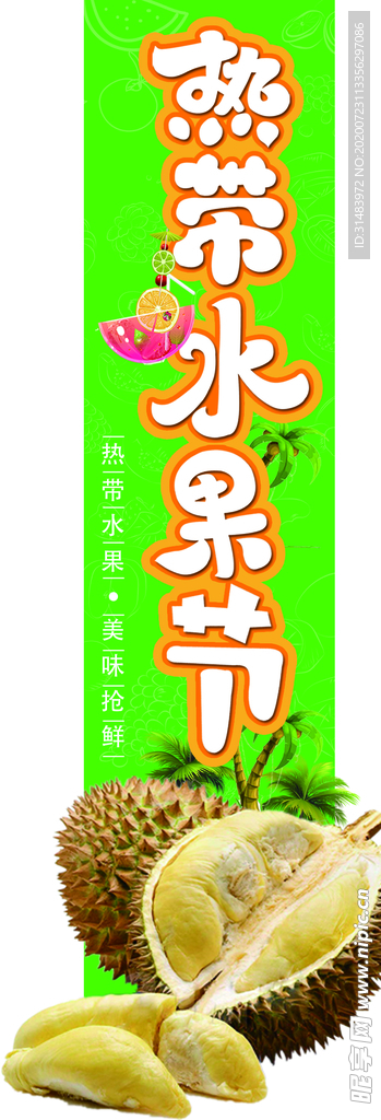 热带水果节异形榴莲挂条