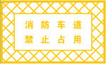 消防车道 禁止占用