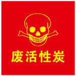 废活性炭 危险废物标识