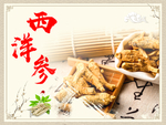 西洋参