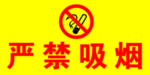禁止吸烟