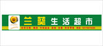 超市店招门头