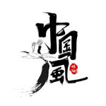 中国风 适量 艺术字