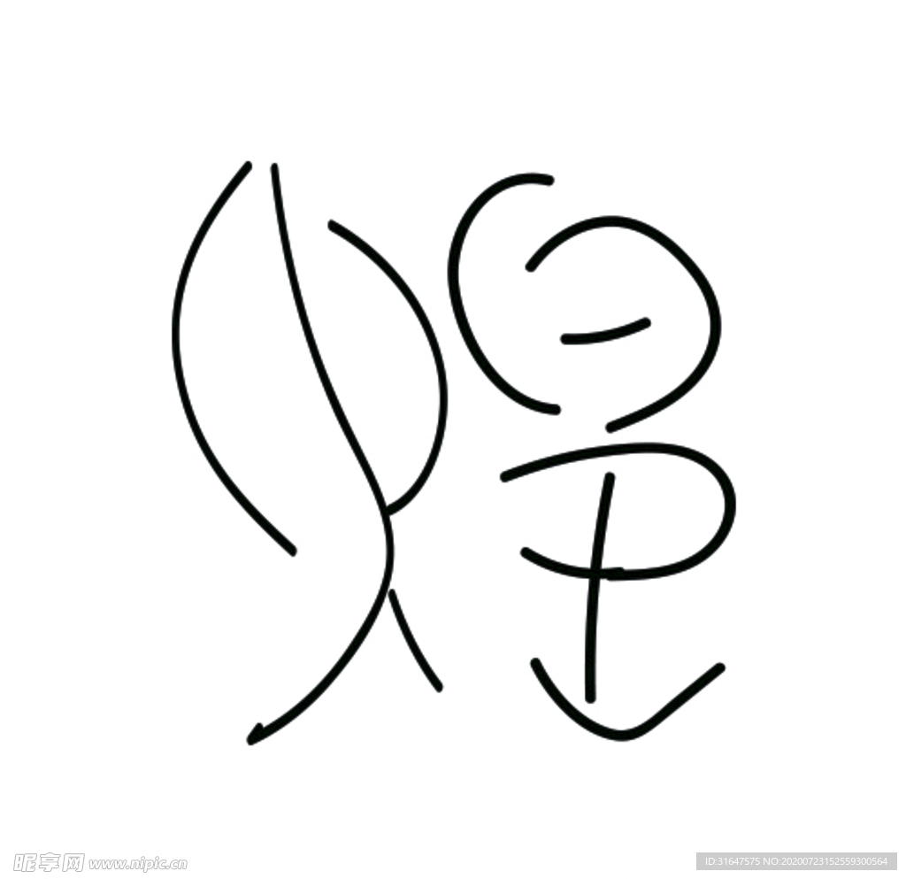煌字设计