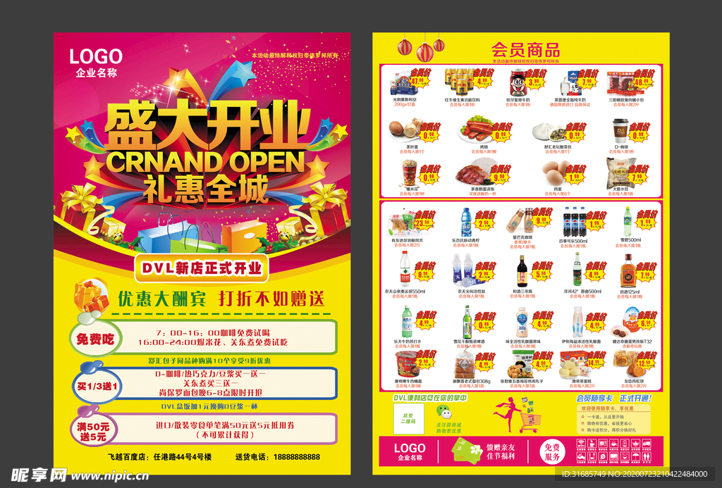 超市开业活动单页 海报