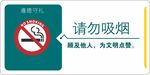 请勿吸烟 遵德守礼宣传牌