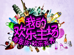 节目活动logo标题周年庆海报