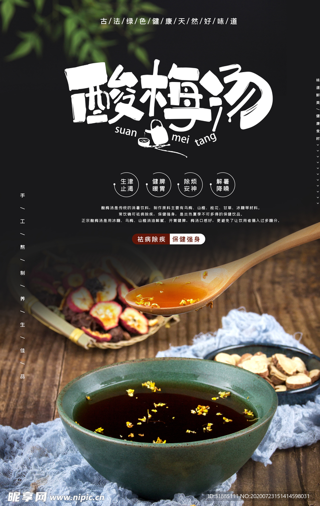 酸梅汤