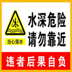 水深危险禁止游泳警示牌