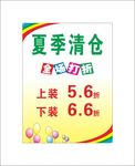 服装夏季清仓海报 时装 商场商