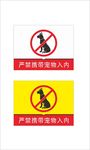 严禁携带宠物入内 海报 卡片