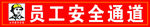 员工安全通道