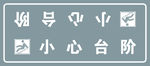 小心台阶
