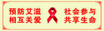 预防艾滋
