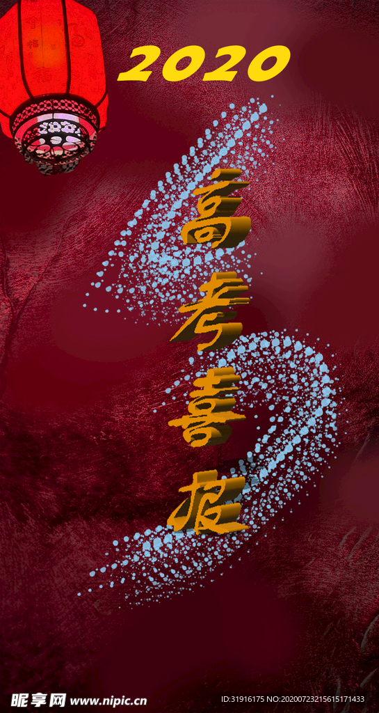 高考喜报