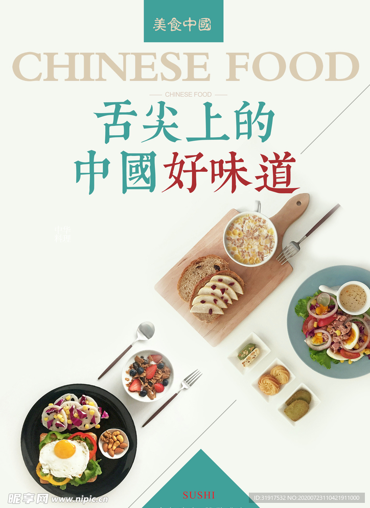中国好味道 美味 简约