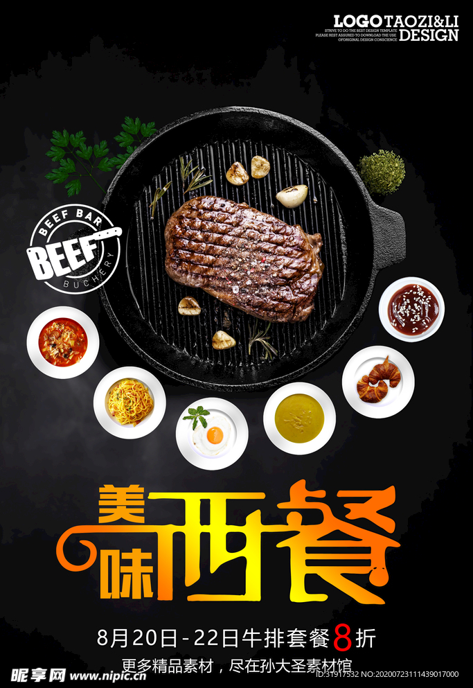 美味西餐 牛排