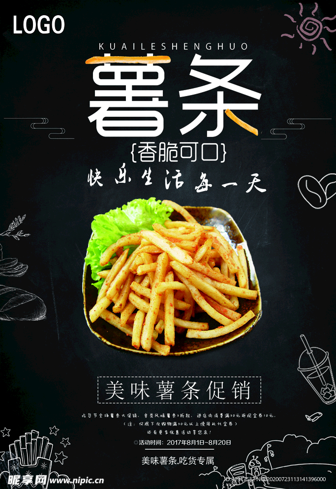 美味薯条 促销