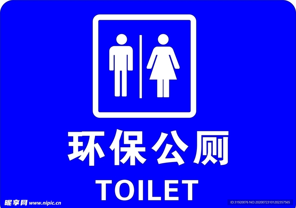 环保公厕