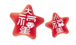 福星