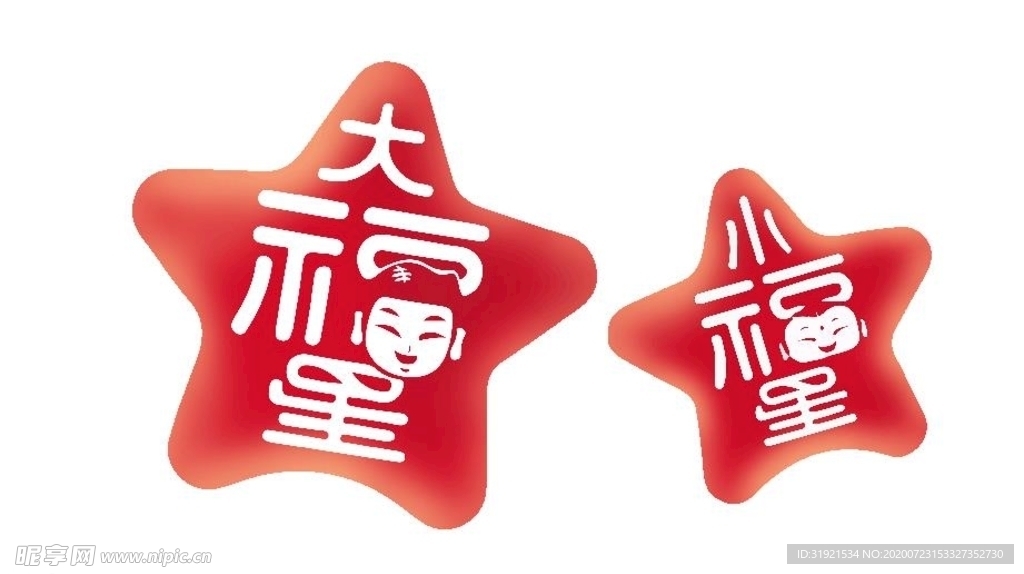福星