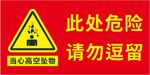 小心高空坠物