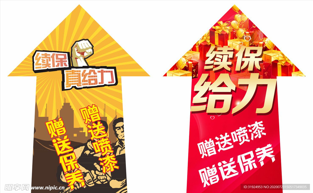 续保给力箭头