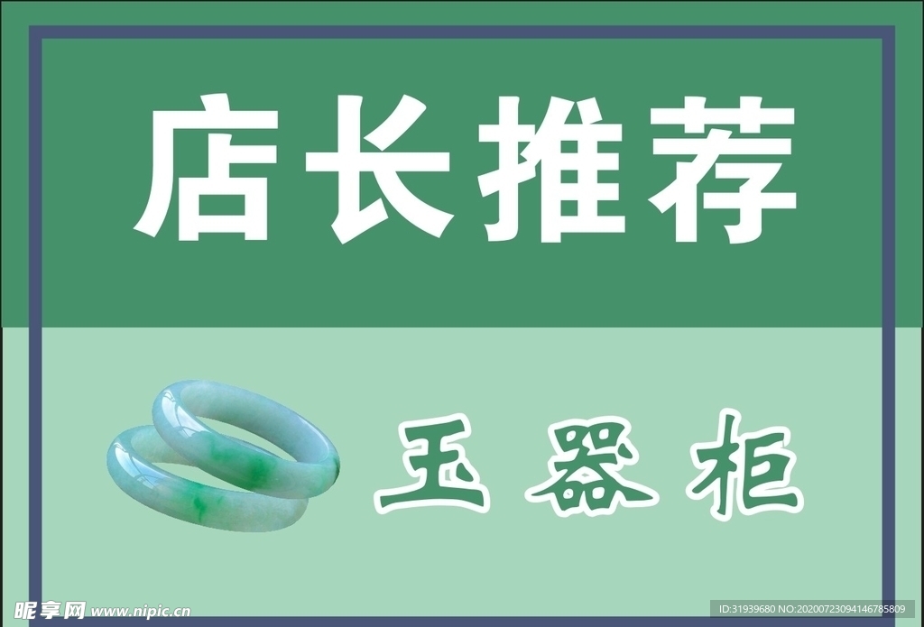 店长推荐  玉器柜