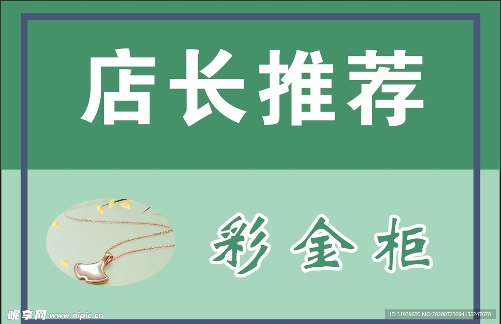 珠宝  店长推荐