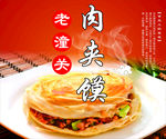 老潼关肉夹馍