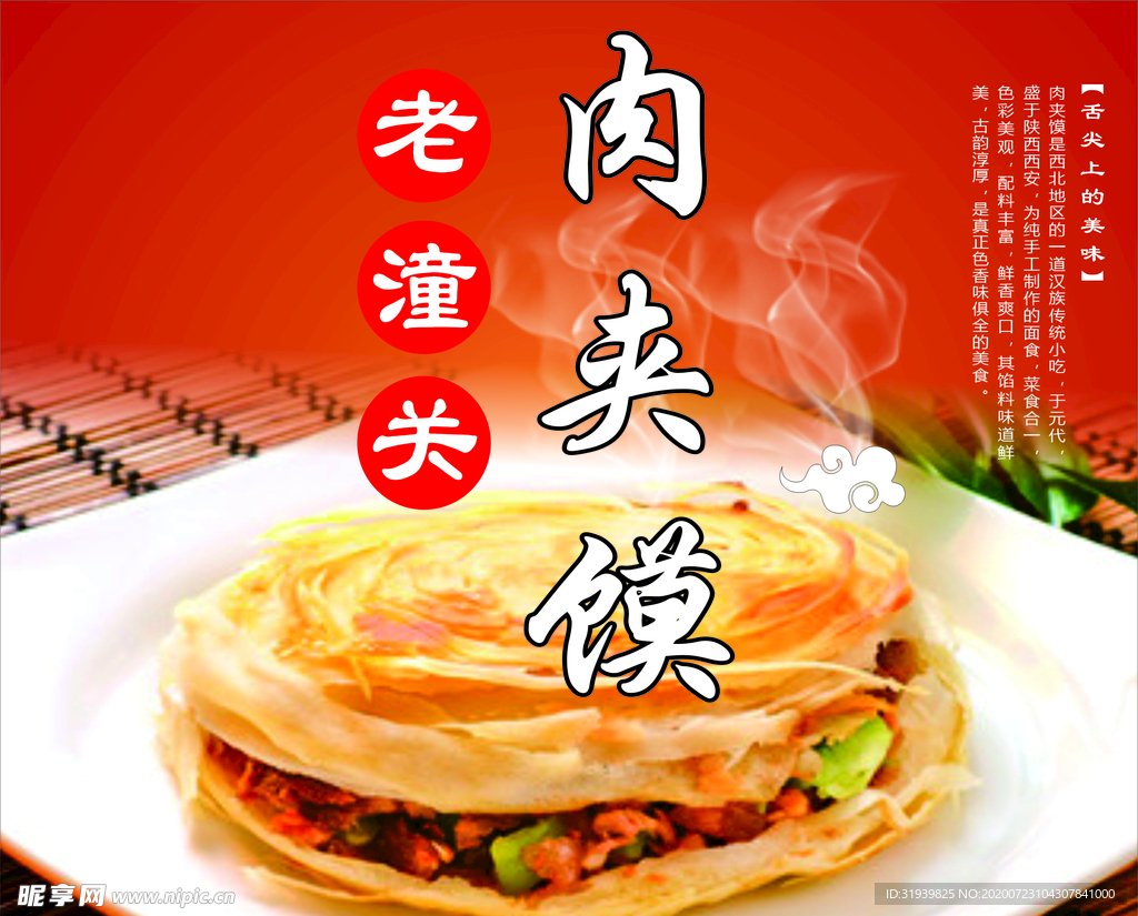 老潼关肉夹馍