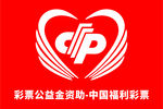 彩票公益金资助中国福利彩票