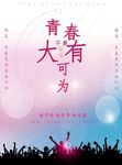 青春奋斗海报
