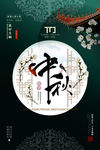 中秋海报