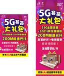 5G套餐大礼包