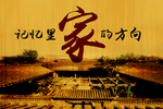 家的方向