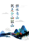 绿水青山 就是金山银山