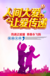 人间大爱