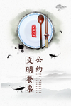 文明餐桌